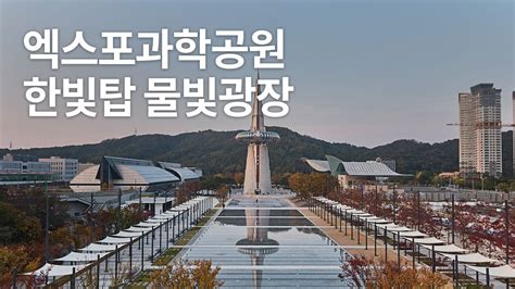  엑스포과학공원, 미래 도시의 꿈을 현실로 만드는 놀라운 공간!